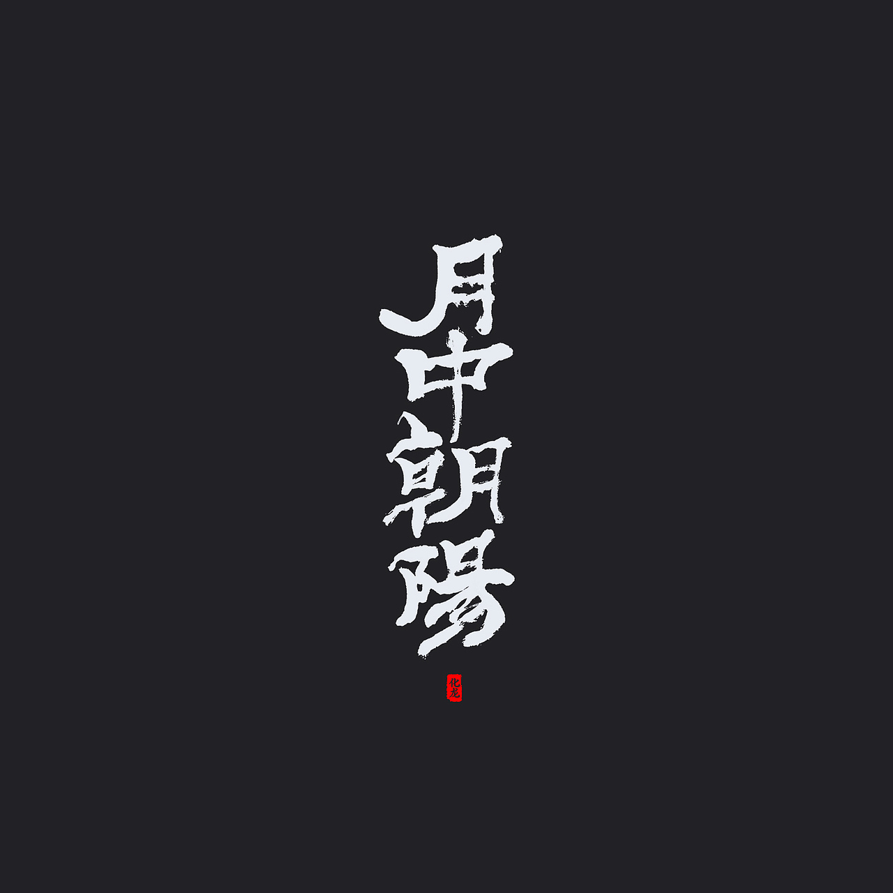 化龙 贰零壹柒字体合集