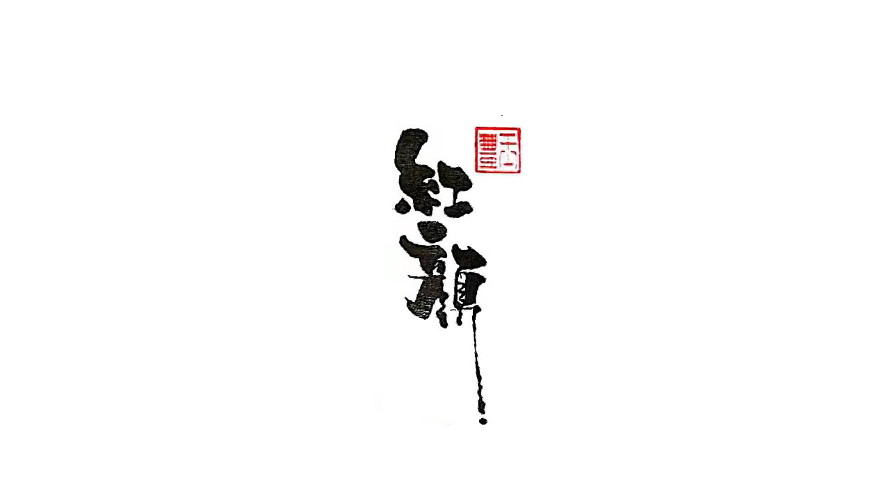 你前程似锦我未来可期