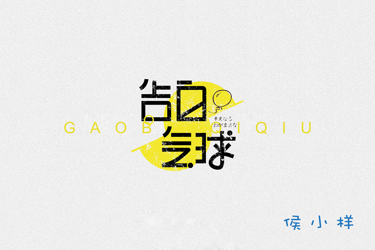 告白氣球（圖ZODMzMjQ1MjA=） - 其他平面 - 站酷設(shè)計師侯小樣原創(chuàng)素材 - 站酷ZCOOL