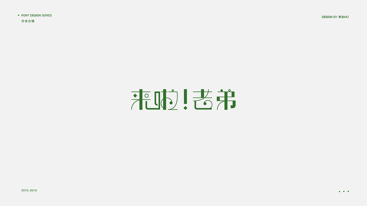 字体/标志设计合辑（图ZMTQ2NzMyNjM2） - Logo - 站酷设计师章鱼mo原创素材 - 站酷ZCOOL