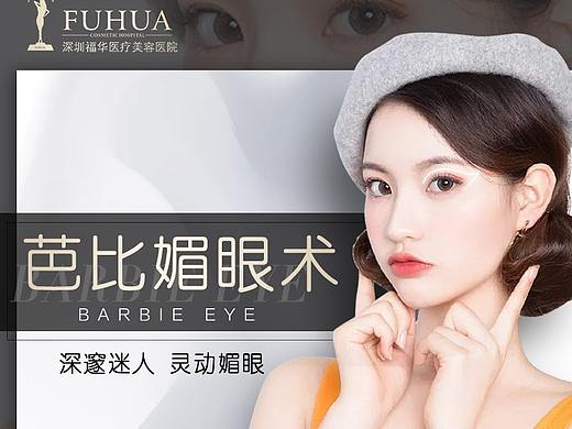 芭比媚眼术