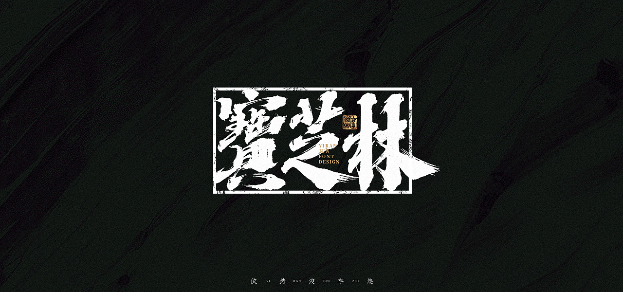 汉字游记 · 字体设计（图ZMjk2MDU2Nzg4） - 字体/字形 - 站酷设计师依然浚原创素材 - 站酷ZCOOL