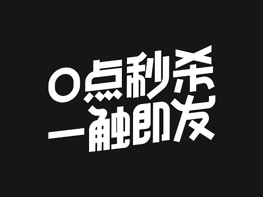 4月份的一波促销字体