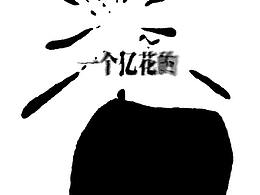 一个亿的项目是这样诞生的