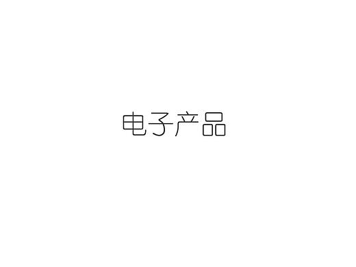 智能家居