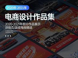 2021年电商首页 详情作品集