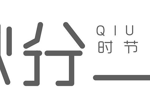 字体设计