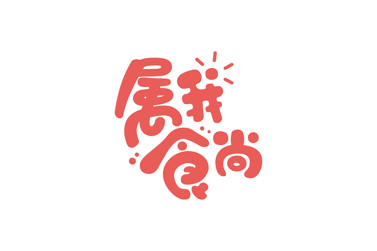 上海意格品牌-属我时尚代餐粉包装设计（图ZNTUyMzUwMjA=） - 包装 - 站酷设计师egoidea原创素材 - 站酷ZCOOL