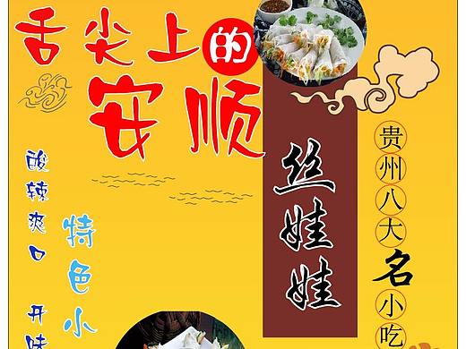 安顺小吃（个人主页-ZMjUyMDc5MzY=） - 海报 - 站酷设计师别刻意讨好原创素材 - 站酷ZCOOL