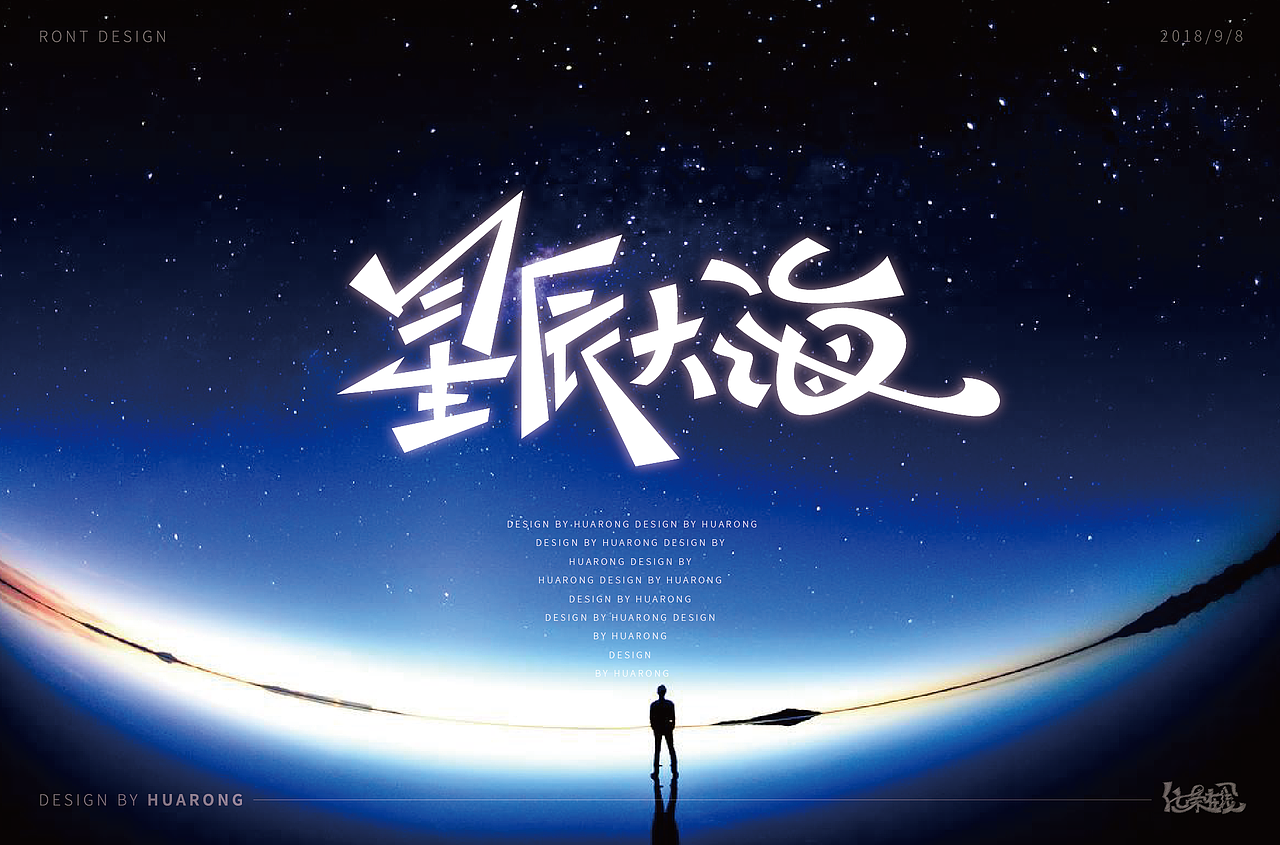星辰大海字体设计