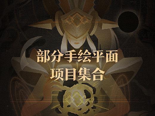 ［BIGBONE大骨出品］部分手绘平面项目集合