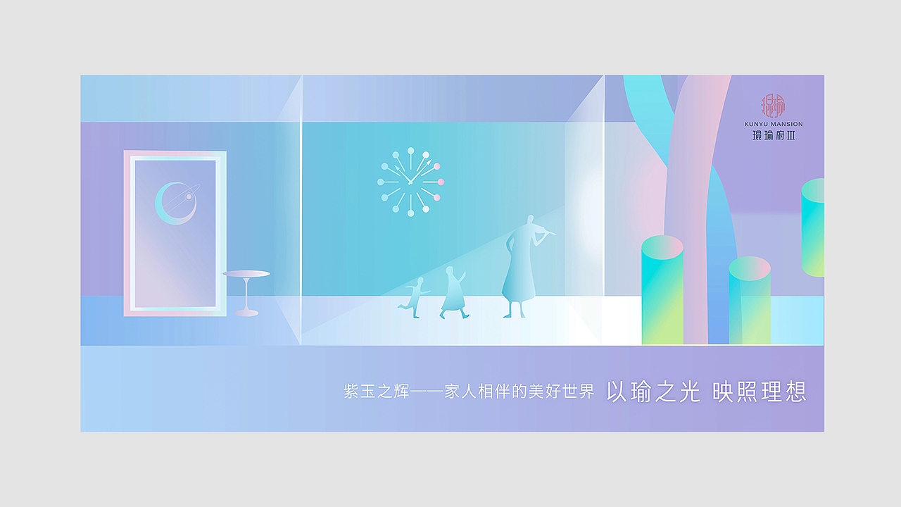 工作小结 | 琨瑜府Ⅲ期 | 唤醒你心中的另一个世界（图ZMTY5MzcwMTY4） - 品牌 - 站酷设计师葱喵san原创素材 - 站酷ZCOOL