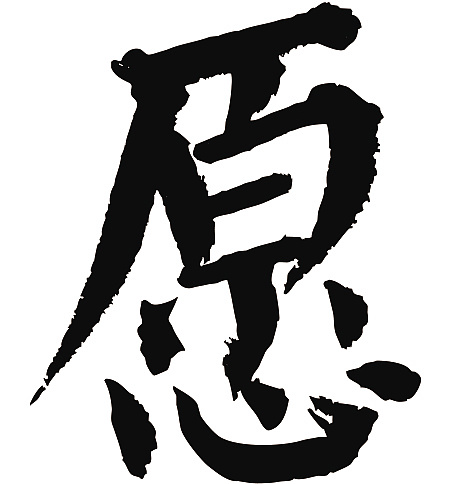 常用1000字简繁体(愿)|纯艺术|书法|天贶制艺 - 原创作品 - 站酷