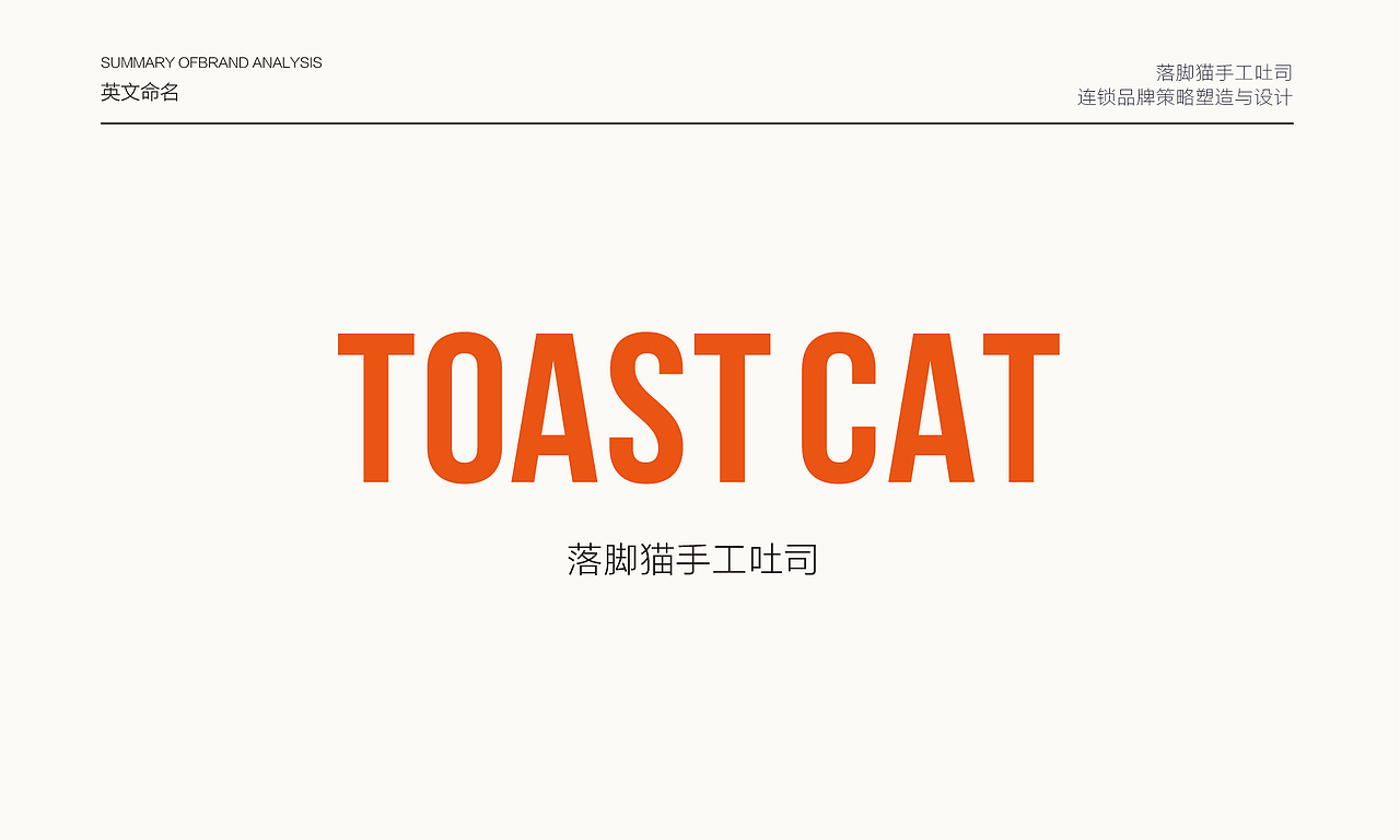 落脚猫手工吐司连锁品牌全案策略与设计（图ZMTY4OTMxOTIw） - 品牌 - 站酷设计师無出其右品牌設計原创素材 - 站酷ZCOOL