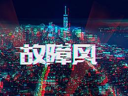 闲来没事  做做图吧