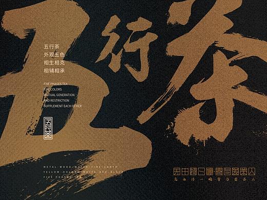 五行茶