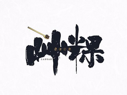 2018书法字体LOGO/家乡小吃