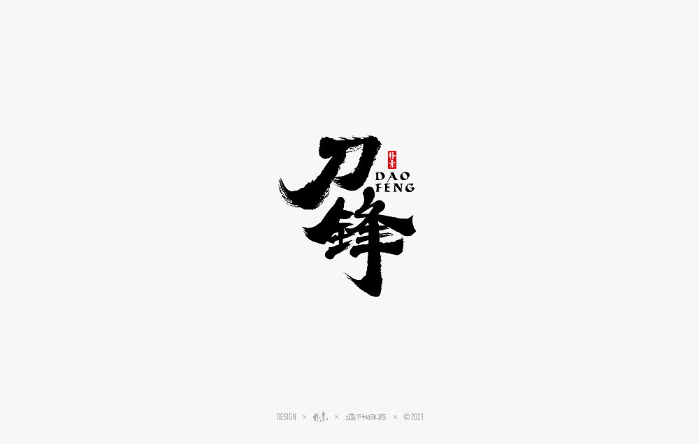 書法字记丨玖（图ZMjM5MzYwNjM2） - 字体/字形 - 站酷设计师返朴歸真原创素材 - 站酷ZCOOL