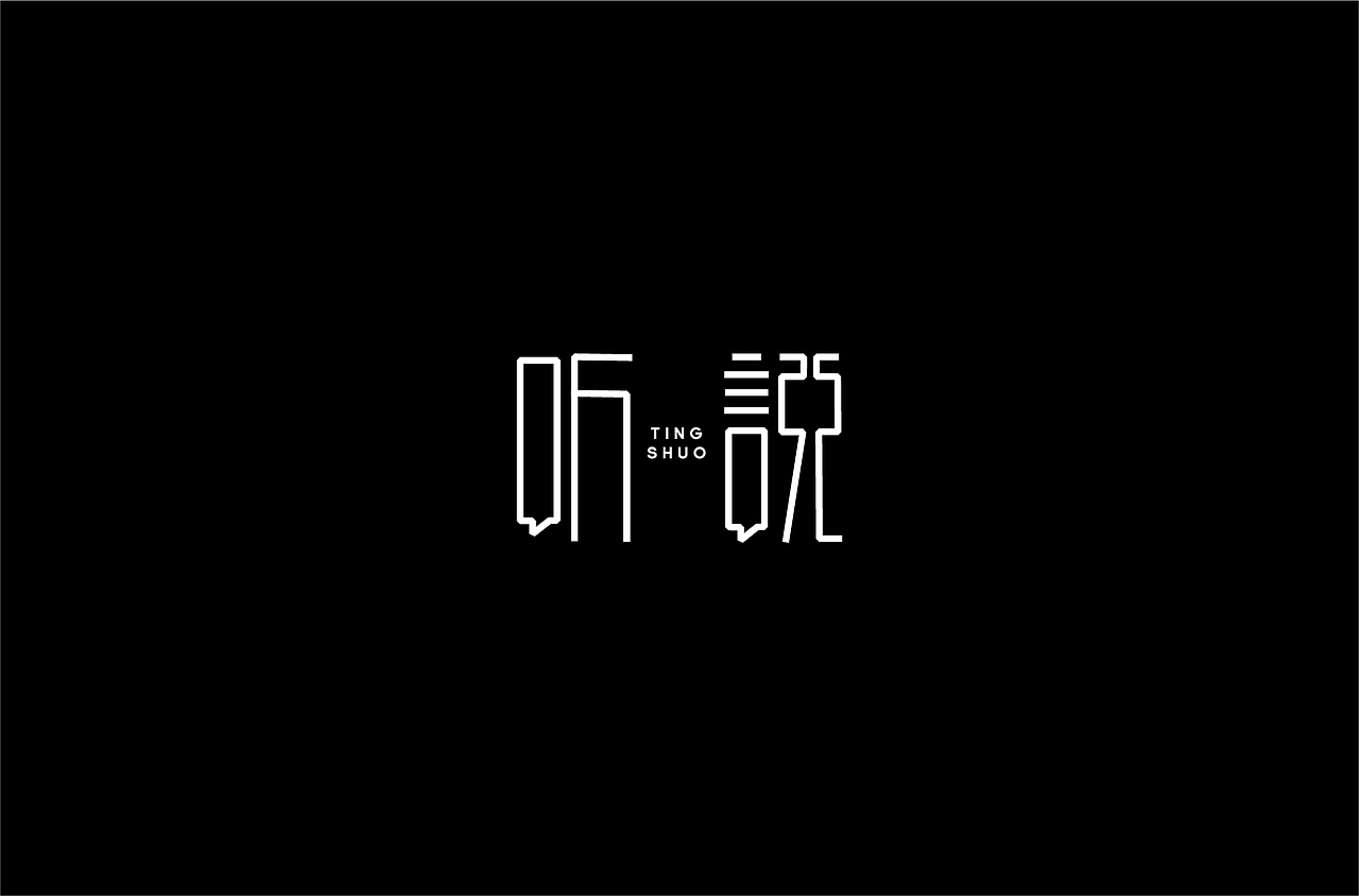字体练习（图ZMjQzNTM5MjM2） - 字体/字形 - 站酷设计师何钊荣原创素材 - 站酷ZCOOL