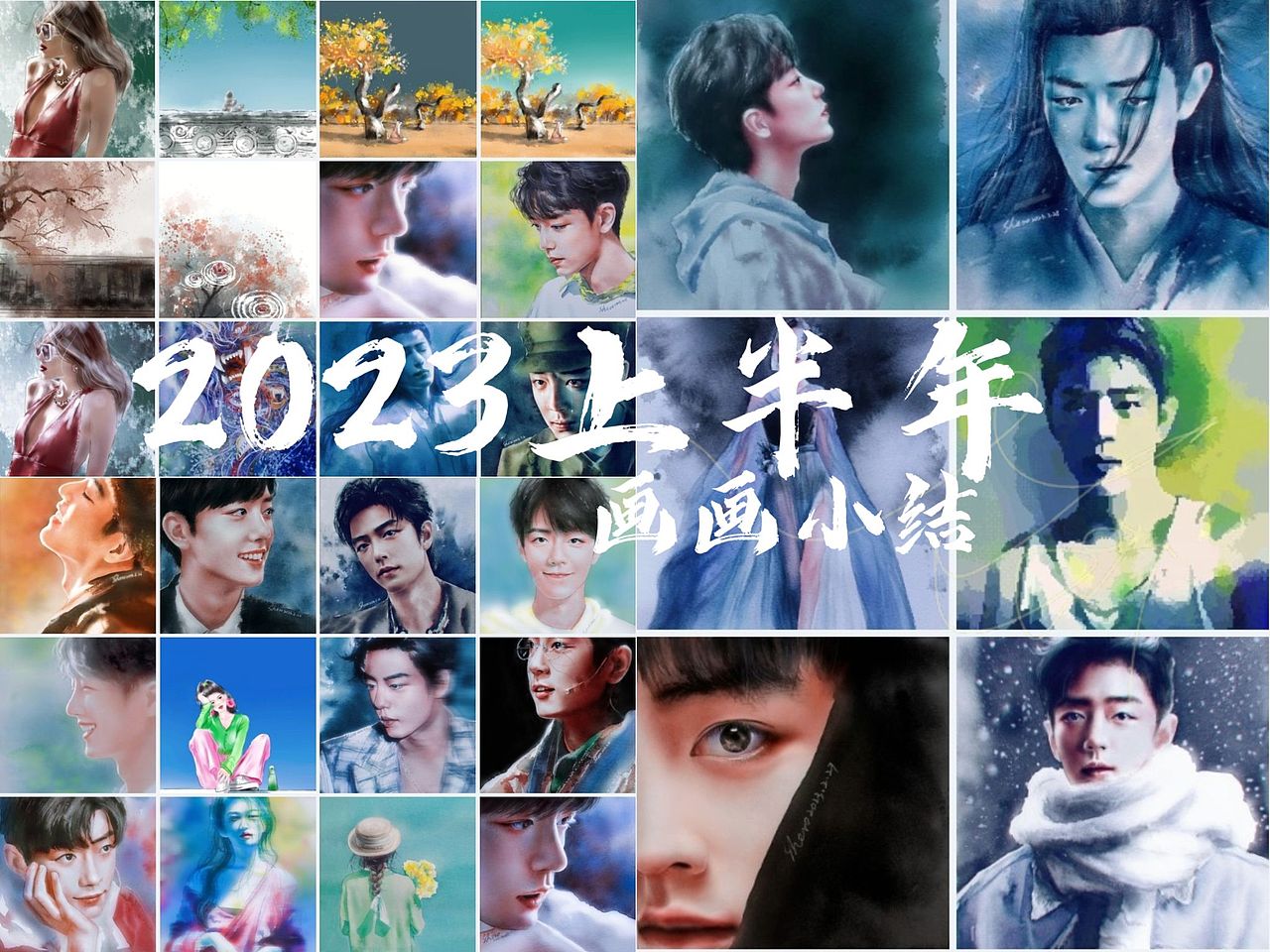 2023上半年画画小结