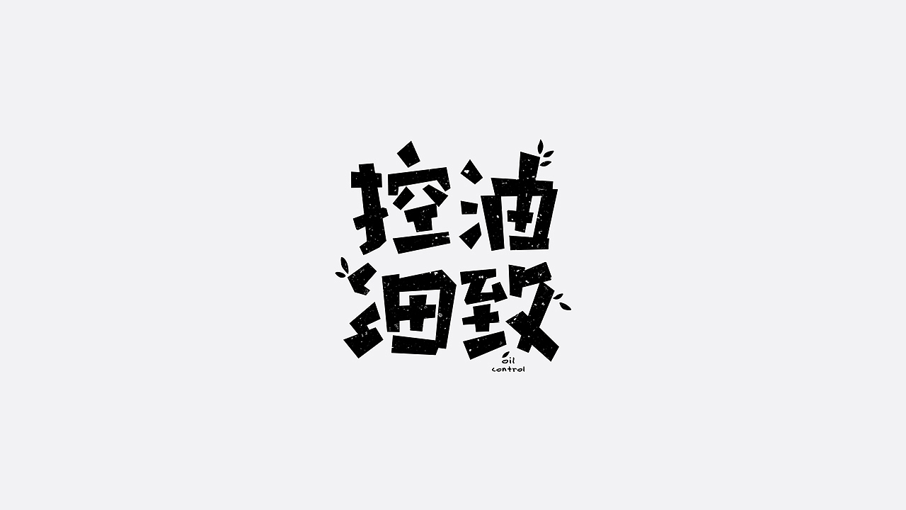 美妆字体设计（图ZMTYzMTU2OTQ4） - 字体/字形 - 站酷设计师七月熙视觉原创素材 - 站酷ZCOOL