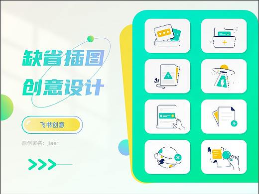 飞书缺省插图创意设计
