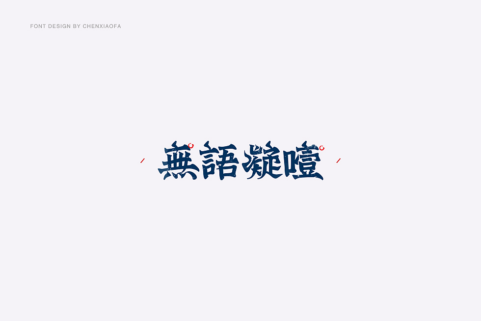 字体设计（图ZOTQwMDY5NzY=） - 字体/字形 - 站酷设计师陈小发原创素材 - 站酷ZCOOL