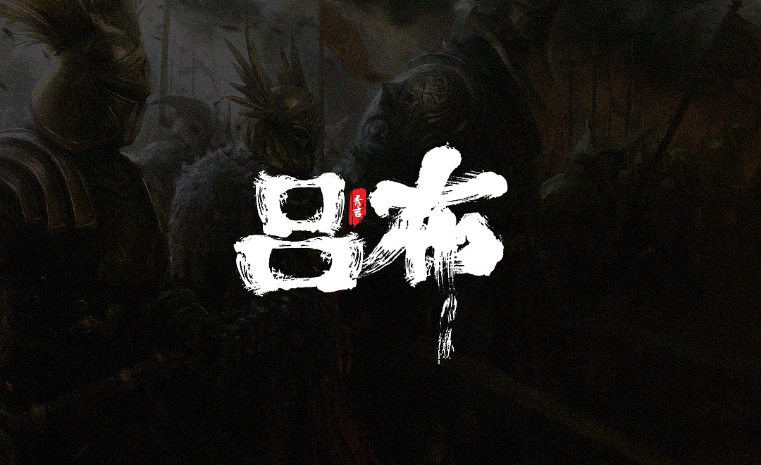 马中赤兔,人中吕布