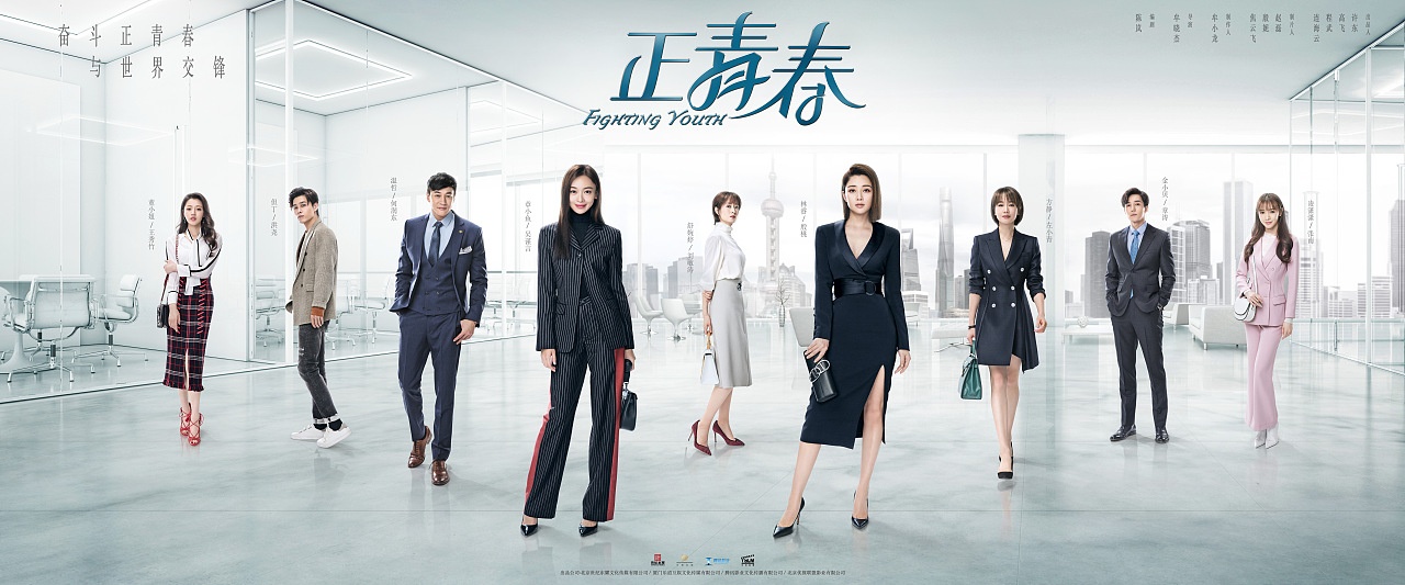 电视剧《正青春》海报设计