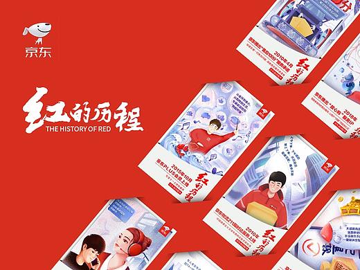 京东“红的历程”系列海报
