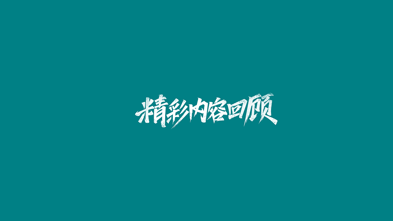 工作那些字（图ZMjUzMDUyNDky） - 字体/字形 - 站酷设计师回首是否依旧原创素材 - 站酷ZCOOL
