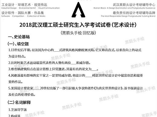 2018武汉理工大学艺术设计考研理论真题武汉黑箭头手绘