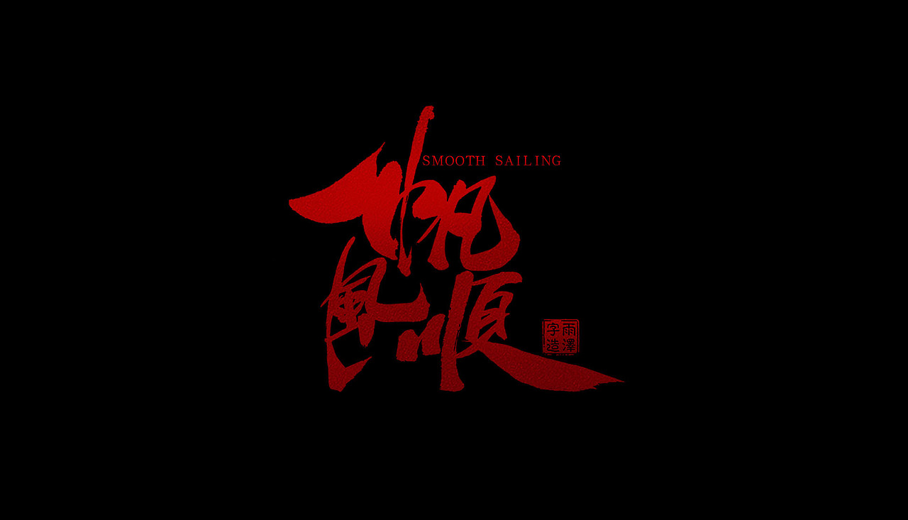雨泽字造/四月毛笔字（图ZNzc3NzYzNDg=） - 字体/字形 - 站酷设计师雨泽手写铺原创素材 - 站酷ZCOOL