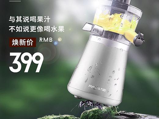 海报设计：九阳榨汁机