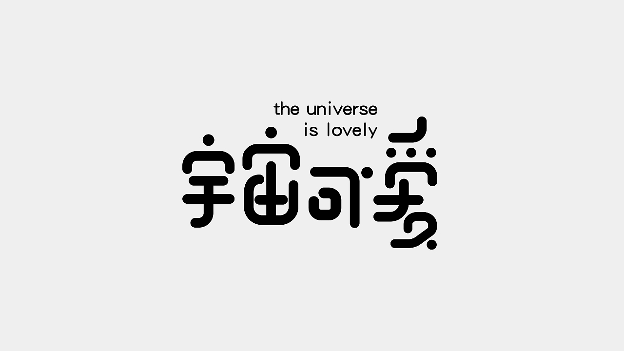 2021上半年字体设计总结