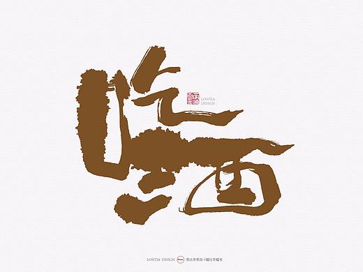 吃酒走