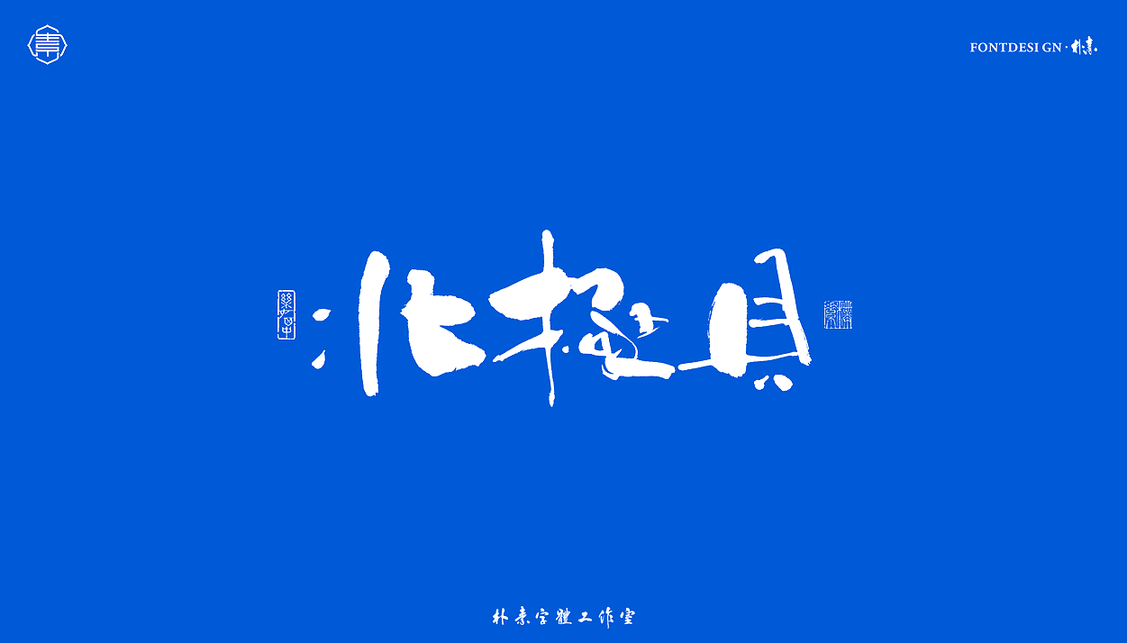 書法字记丨叁拾（图ZMjYxNTg5MzYw） - 字体/字形 - 站酷设计师返朴歸真原创素材 - 站酷ZCOOL