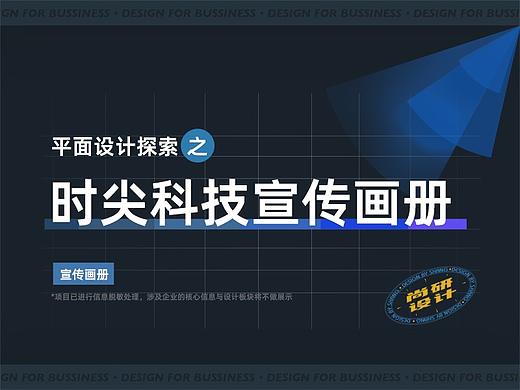 时尖科技宣传画册设计