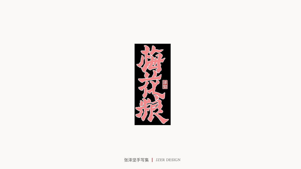 手写集 | 张泽坚（图ZMjI4NjgzNTA4） - 字体/字形 - 站酷设计师手写人_张泽坚原创素材 - 站酷ZCOOL