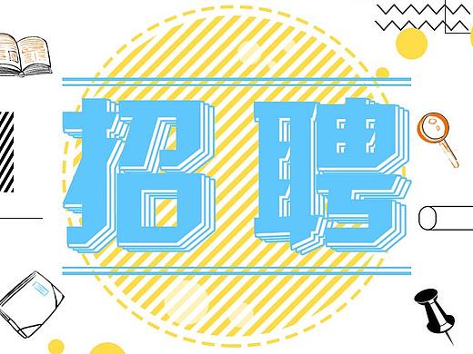 樊登读书会招聘长图