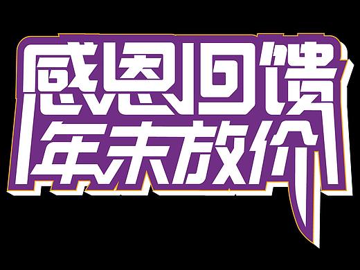 主题字