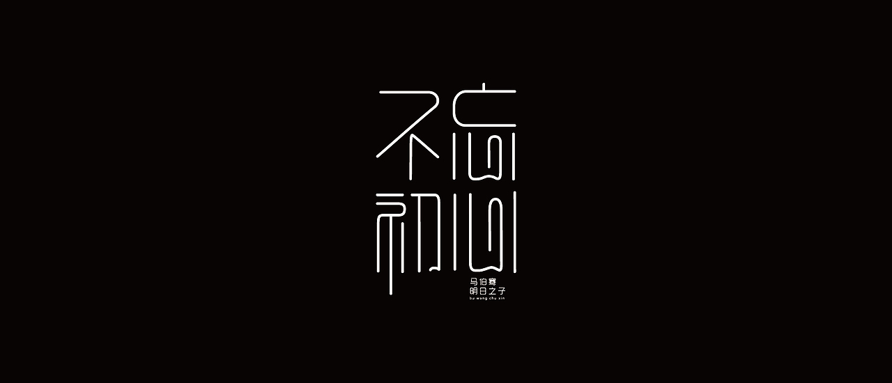字体设计（图ZMzU3NzYzMzQw） - 字体/字形 - 站酷设计师小外99188原创素材 - 站酷ZCOOL