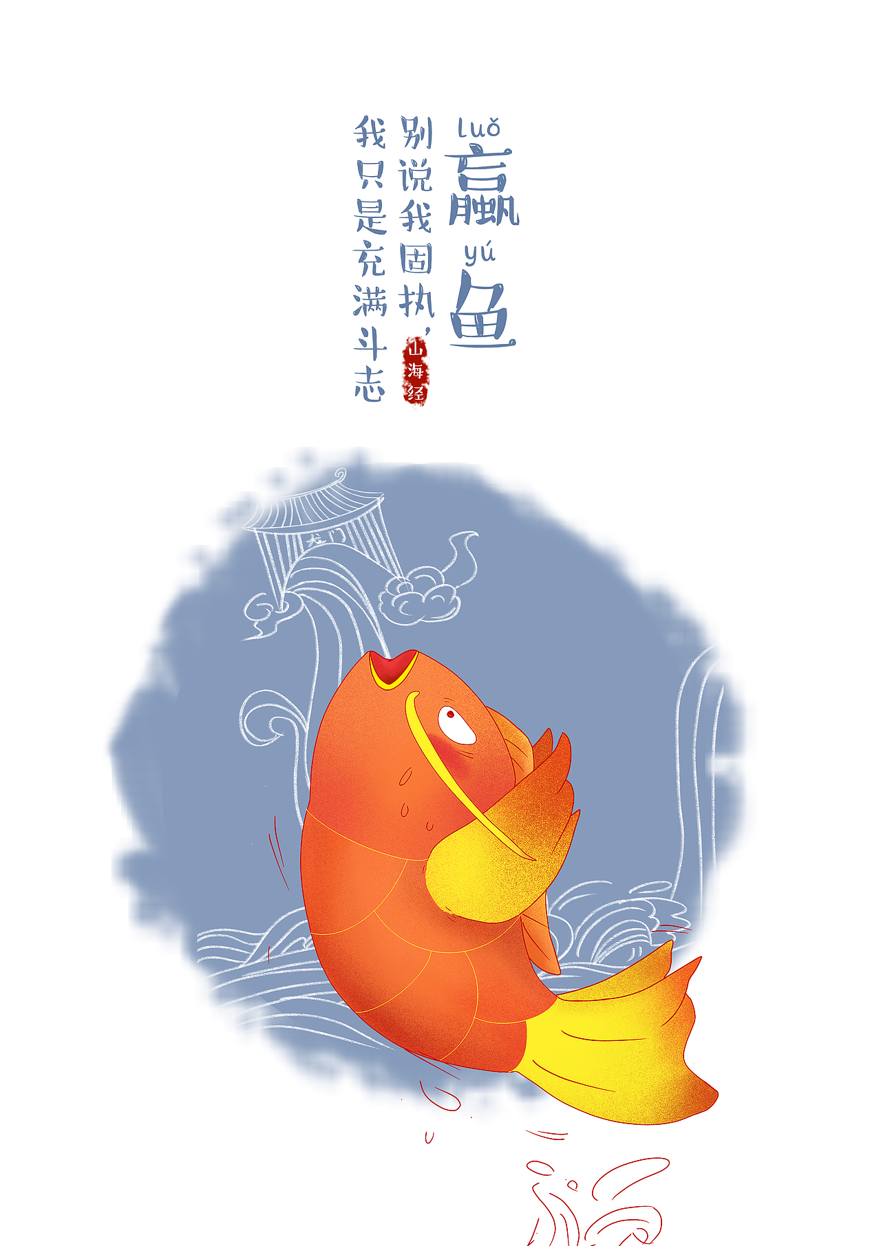 2019青春答卷山海经异兽形象再设计