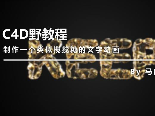 （图文+视频）C4D野教程：制作一个类似搅搅糖的文字动画