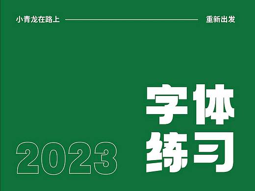 字体临摹练习-04