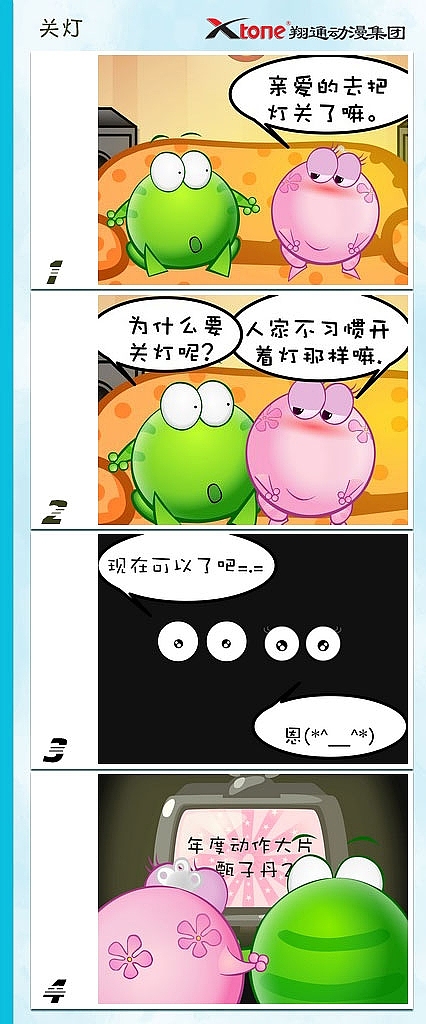 XTone翔通动漫集团-绿豆蛙(四)       