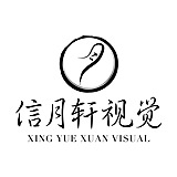 信月轩视觉工作室的头像