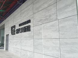 现代建筑及家装都爱用的新型材料——清水风水泥饰面板