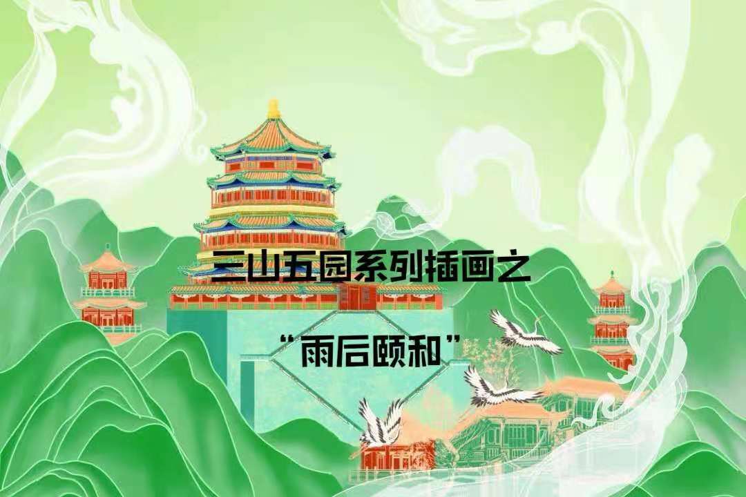 三山五园系列插画