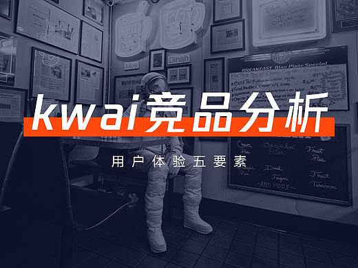 Kwai竞品分析-用户体验五要素